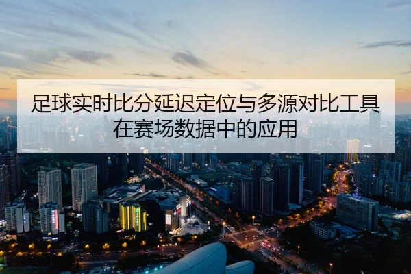 zu-qiu-shi-shi-bi-fen-yan-chi-ding-wei-yu-duo-yuan-dui-bi-gong-ju-zai-sai-chang-shu-ju-zhong-de-ying-yong-2-137.jpg