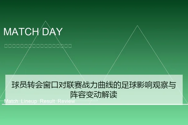 球员转会窗口对联赛战力曲线的足球影响观察与阵容变动解读