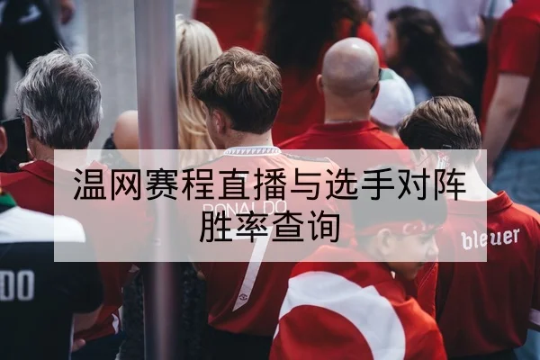 NBA今日直播赛程与实时比分汇总