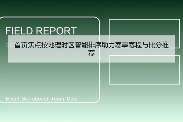 首页焦点按地理时区智能排序助力赛事赛程与比分推荐