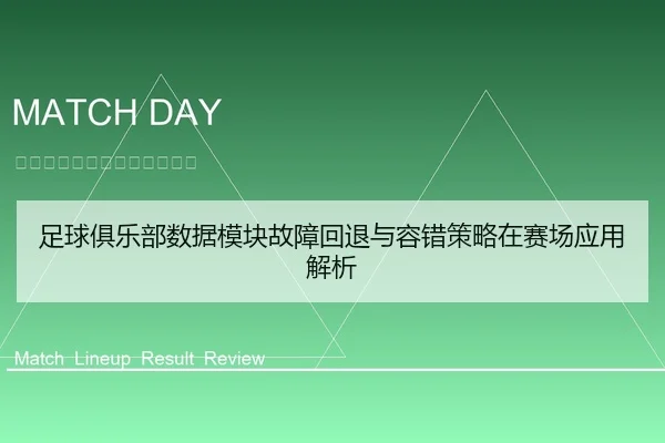 足球俱乐部数据模块故障回退与容错策略在赛场应用解析