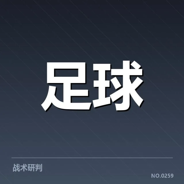 美洲杯战术打法：传统强队打法如何应对变化