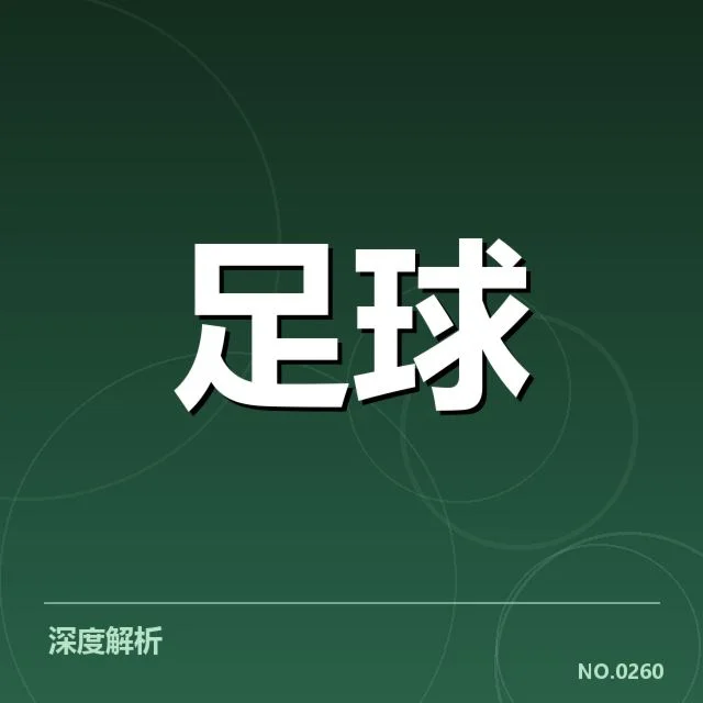 安德莱赫特梯队提拔：青训培养成效何以评判