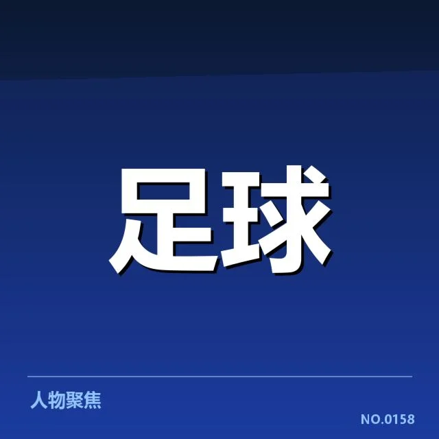 已确认的梯队提拔名单和赛程安排