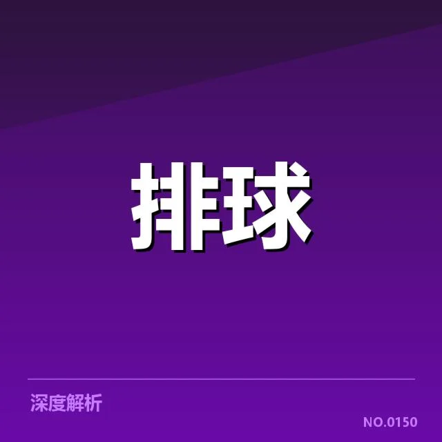 四川男排最新确认的人员与赛程