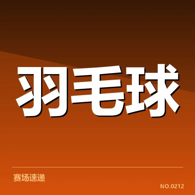 羽毛球苏迪曼杯分组:各强队竞争格局如何变化